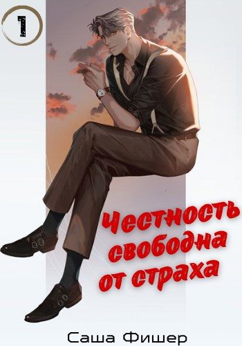 Обложка книги «Честность свободна от страха»