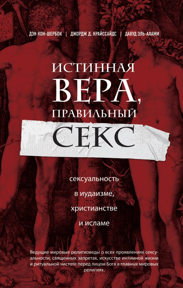 Обложка книги «Истинная вера, правильный секс. Сексуальность в иудаизме, христианстве и исламе»