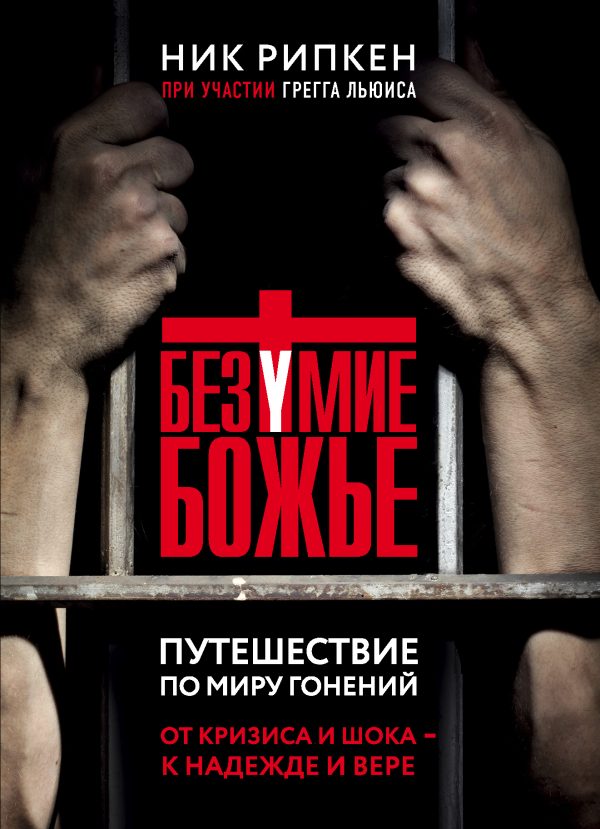 Обложка книги «Безумие Божье. Путешествие по миру гонений»