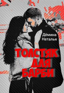 Обложка книги «Толстяк для Барби»
