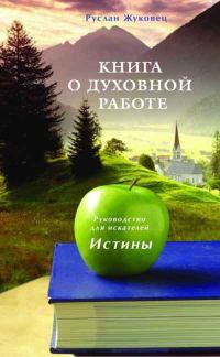 Обложка книги «Книга о духовной работе»