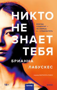 Обложка книги «Никто не знает тебя»