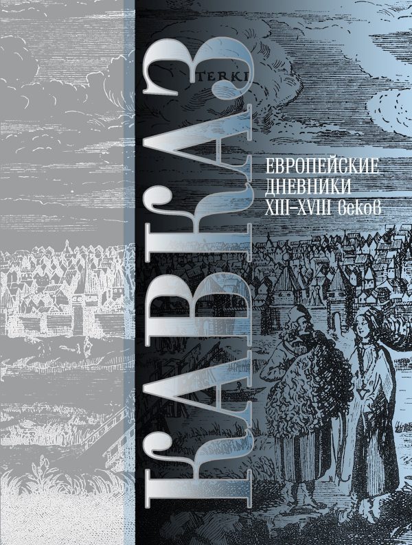 Обложка книги «Кавказ. Выпуск III. Европейские дневники ХIII–ХVIII веков»