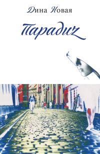 Обложка книги «Парадиz»
