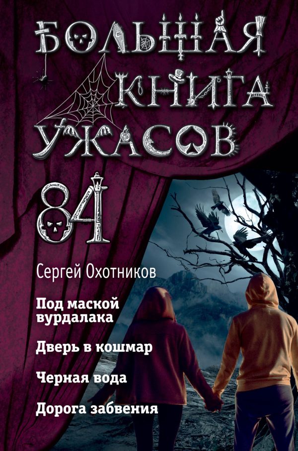 Обложка книги «Большая книга ужасов – 84»