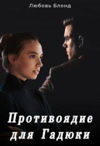 Обложка книги «Противоядие для Гадюки (СИ)»