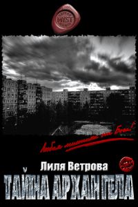 Обложка книги «Тайна архангела»