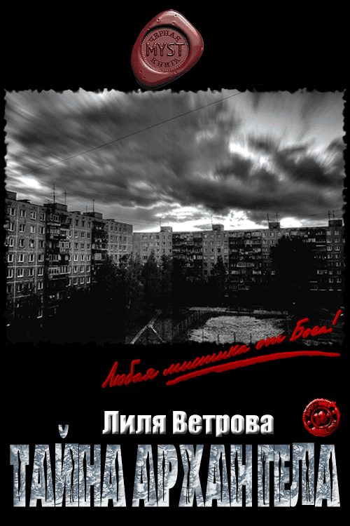 Обложка книги «Тайна архангела»