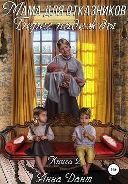 Обложка книги «Мама для отказников. Берег надежды»
