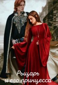 Обложка книги «Рыцарь и его принцесса»