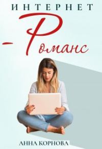 Обложка книги «Интернет-романс»
