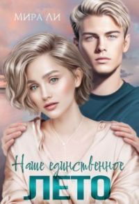 Обложка книги «Наше единственное лето (СИ)»