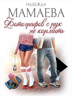 Обложка книги «Фотографов с рук не кормить»