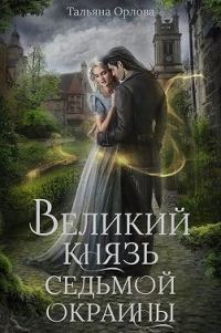 Обложка книги «Великий князь Седьмой Окраины»
