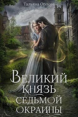 Обложка книги «Великий князь Седьмой Окраины»