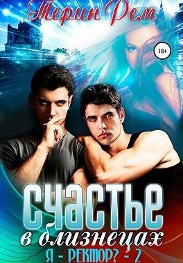 Обложка книги «Счастье в близнецах»