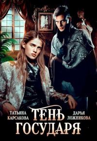 Обложка книги «Тень государя»