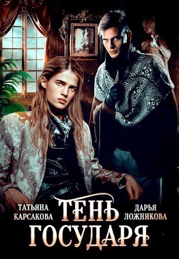 Обложка книги «Тень государя»