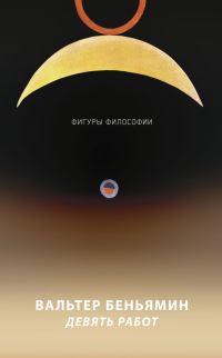 Обложка книги «Девять работ»