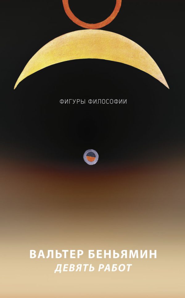 Обложка книги «Девять работ»