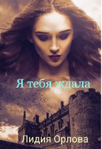 Обложка книги «Я тебя ждала»