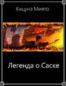 Обложка книги «Легенда о Саске»