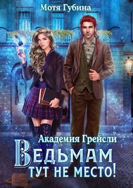 Обложка книги «Ведьмам тут не место!»