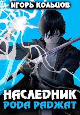 Обложка книги «Наследник рода Раджат #01»
