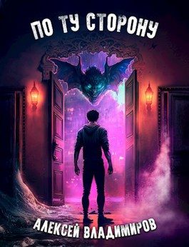 Обложка книги «По ту сторону»