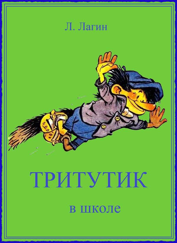 Обложка книги «Тритутик в школе»