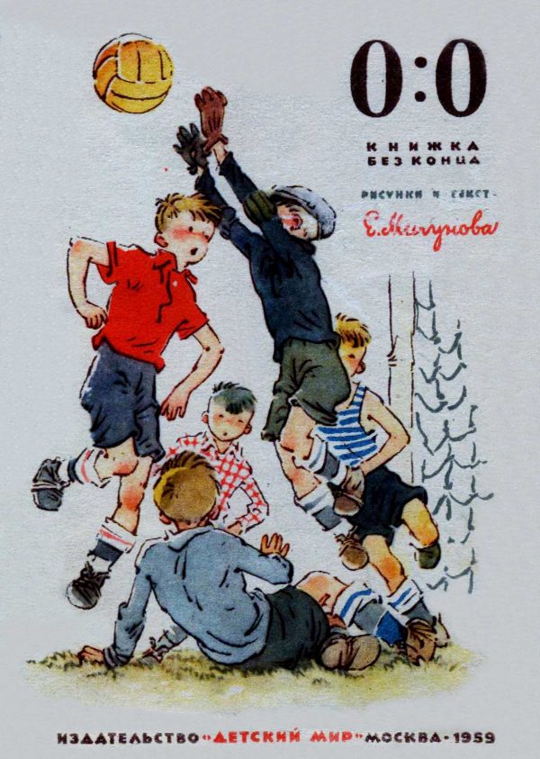 Обложка книги «0:0, книжка без конца»