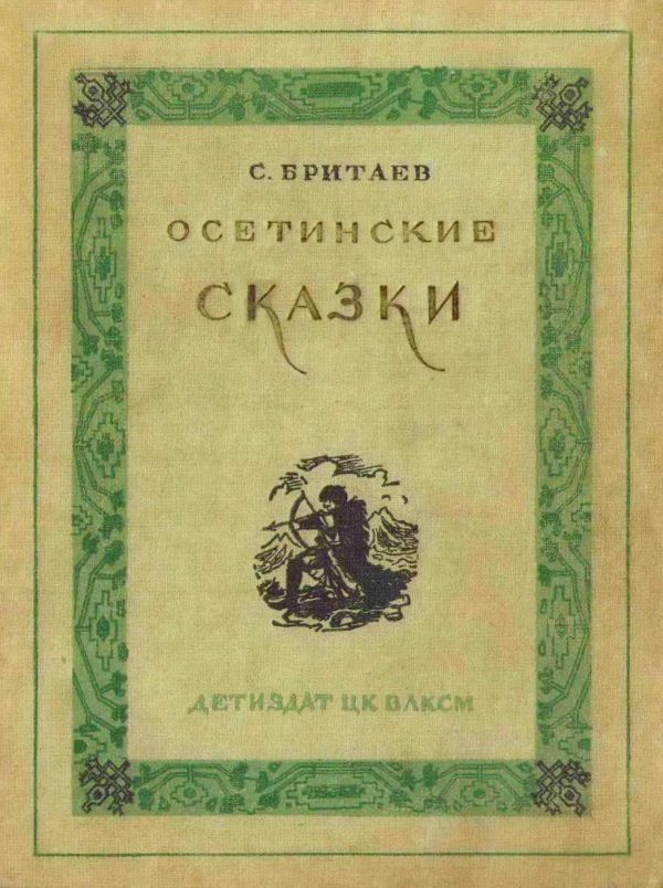 Обложка книги «Осетинские сказки»