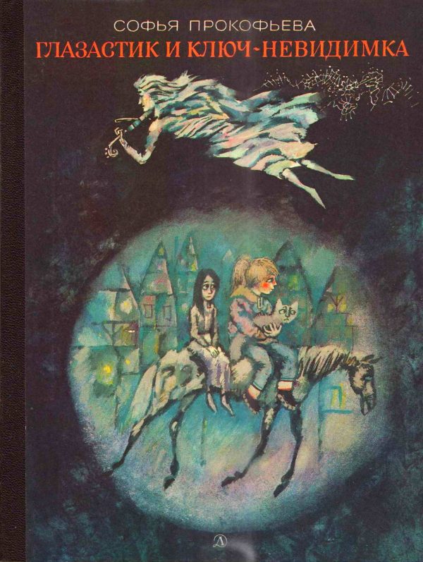 Обложка книги «Глазастик и ключ-невидимка»