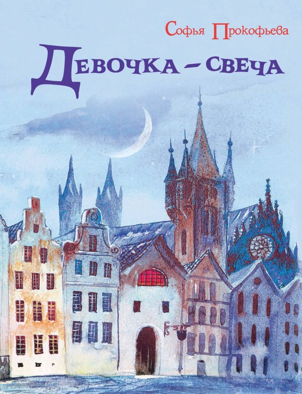 Обложка книги «Девочка-свеча»