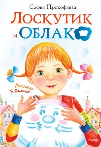 Обложка книги «Лоскутик и Облако»