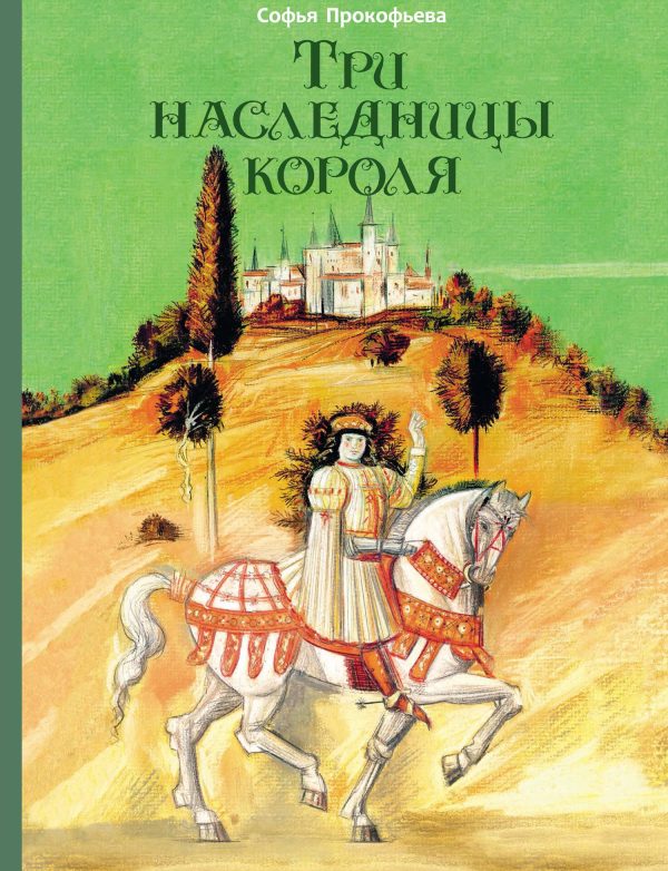 Обложка книги «Три наследницы короля»