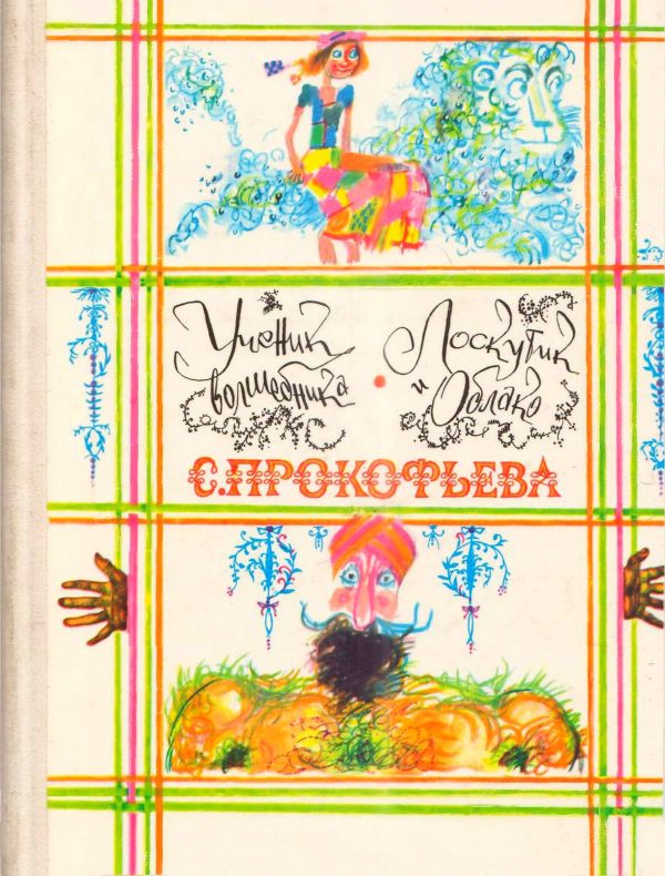 Обложка книги «Ученик волшебника. Лоскутик и облако»