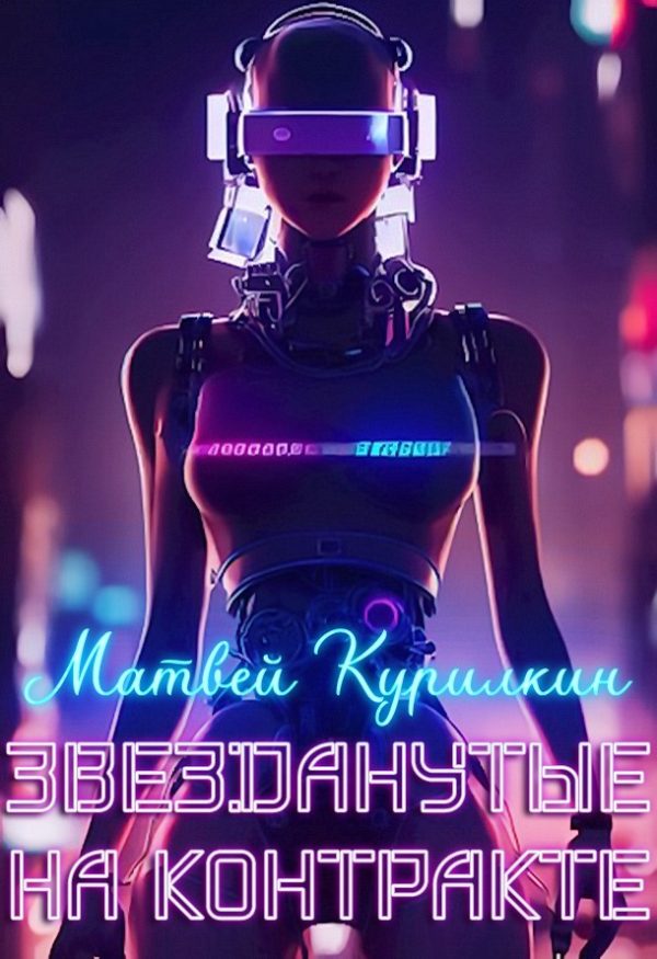 Обложка книги «Звезданутые на контракте»