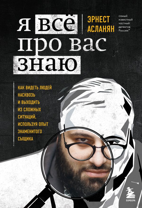 Обложка книги «Я всё про вас знаю. Как видеть людей насквозь и выходить из сложных ситуаций, используя опыт знаменитого сыщика»