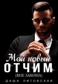 Обложка книги «Мой новый отчим (вне закона)»