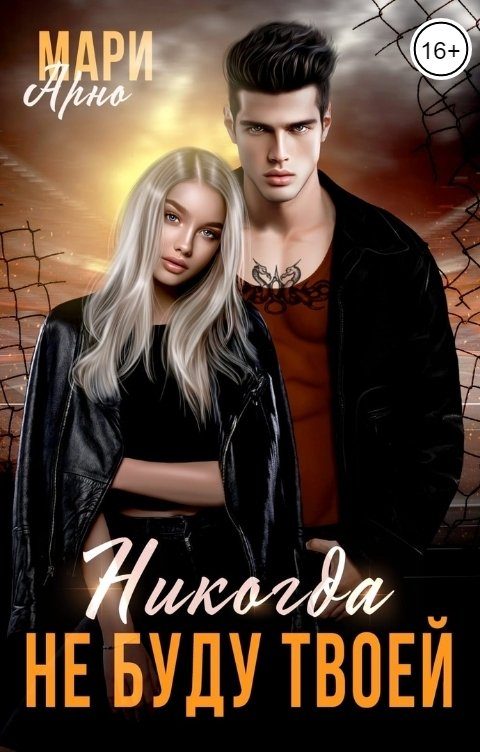 Обложка книги «Никогда не буду твоей»