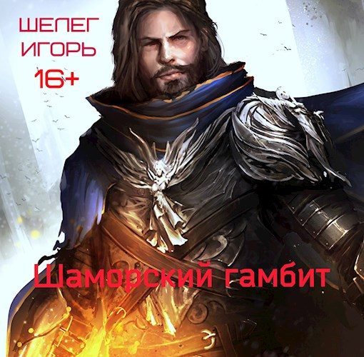 Обложка книги «Шаморский гамбит»