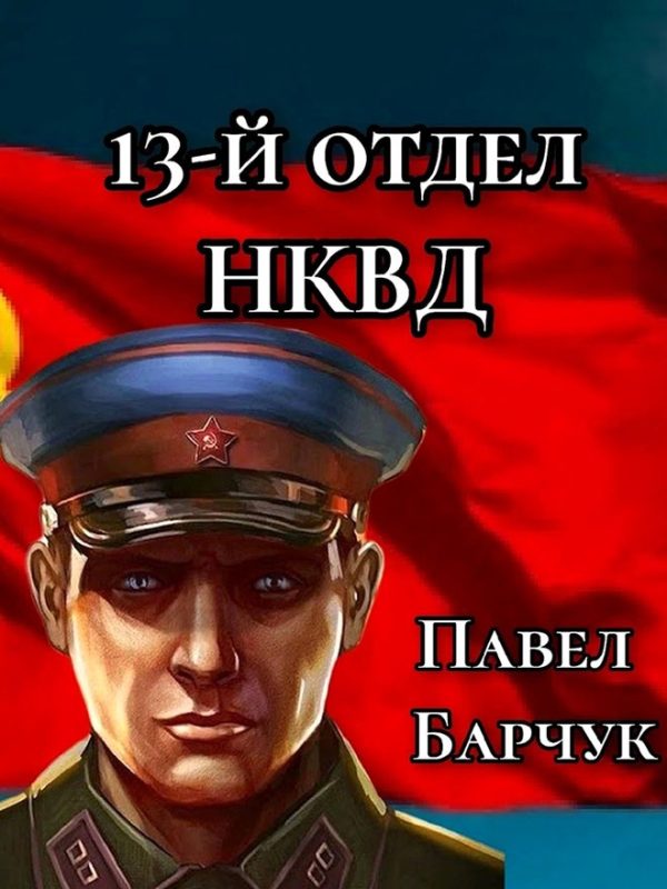 Обложка книги «13-й отдел НКВД. Книга 1»