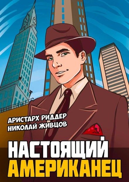 Обложка книги «Настоящий американец»