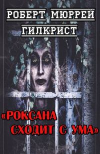 Обложка книги «Роксана сходит с ума»