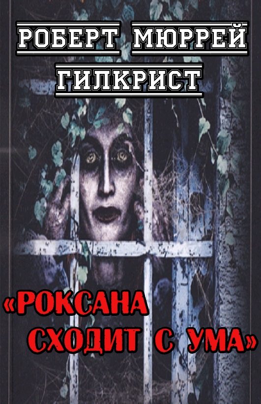 Обложка книги «Роксана сходит с ума»