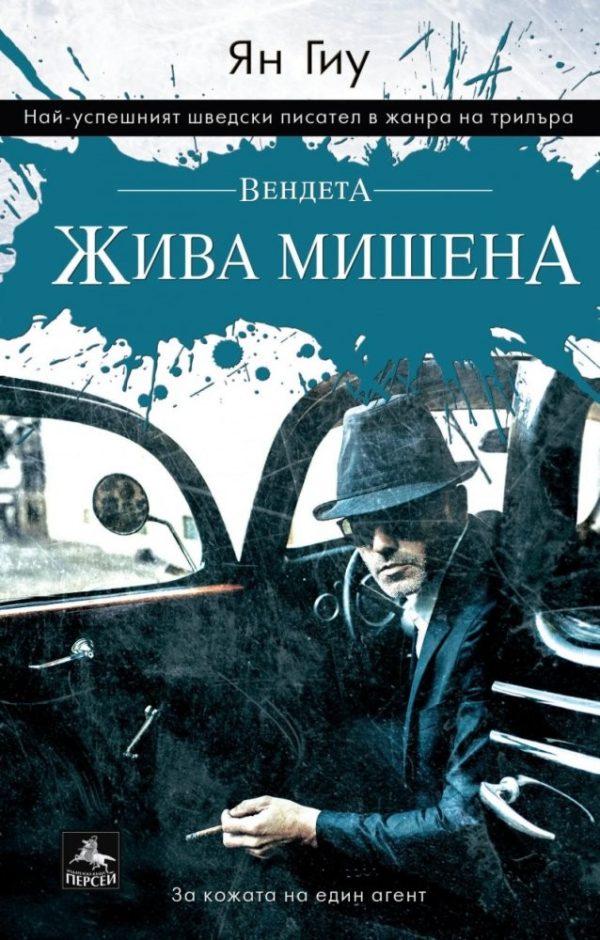 Обложка книги «Вендета: Жива мишена»