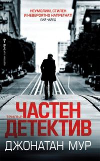 Обложка книги «Частен детектив»