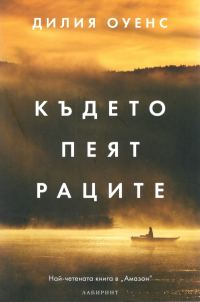 Обложка книги «Където пеят раците»