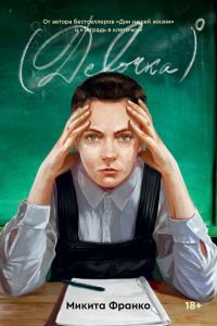 Обложка книги «Девочка⁰»